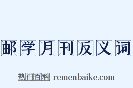 邮学月刊反义词是什么意思的图片